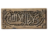 A CARVED WOODEN PANEL WITH MOORISH CALLIGRAPHY STYLE