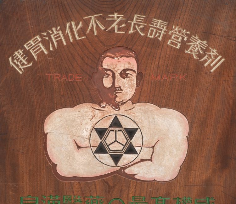 A JAPANESE WOODEN SHOP SIGN, 1912-1926 (TAISHO PERIOD)