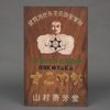 A JAPANESE WOODEN SHOP SIGN, 1912-1926 (TAISHO PERIOD)