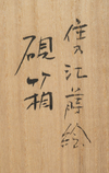 TE’BAKO 手箱 (BOX FOR PERSONAL ACCESSORIES) BY YOSHIDA KASHÔ, TAISHO PERIOD (1912-1926)