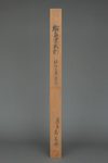 A JAPANESE WAJIMA LACQUER 輪島塗 WOODEN CLOTHING RACK 衣桁 (IKÔ), 1928