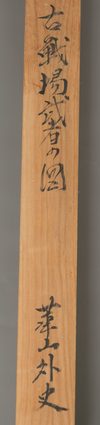 KAKEJIKU 掛け軸 (HANGING SCROLL) BY WATANABE KAZAN 渡辺崋山 (1793–1841)
