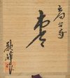 NATSUME 棗 (TEA CADDY) BY TAKASAKI SHÛHÔ I 高崎秋峰